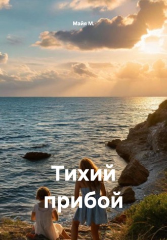 Майя М.. Тихий прибой