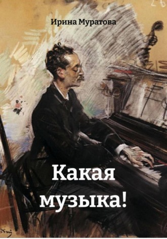 Ирина Муратова. Какая музыка!