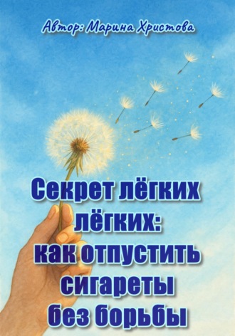 Марина Христова. Секрет лёгких лёгких: как отпустить сигареты без борьбы