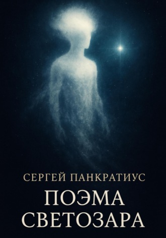 Поэма Светозара. Сергей Панкратиус