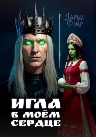 Дарья Фэйр. Игла в моём сердце