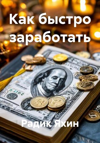 Радик Яхин. Как быстро заработать