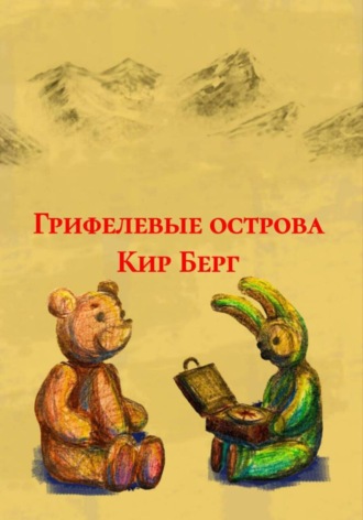Грифелевые острова. Кир Берг
