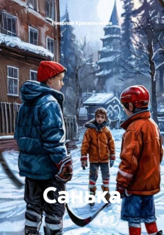 Николай Красильников. Санька