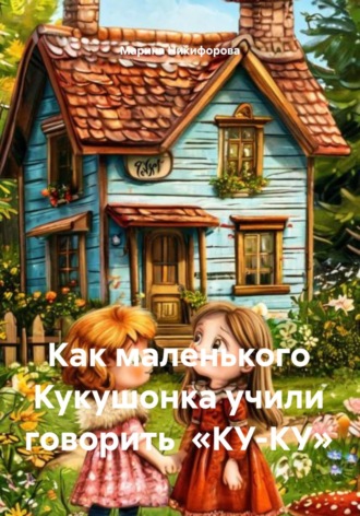 Марина Никифорова. Как маленького Кукушонка учили говорить «КУ-КУ»