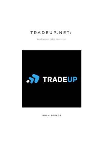 Иван Волков. TradeUp.net: разоблачение мифов о трейдинге