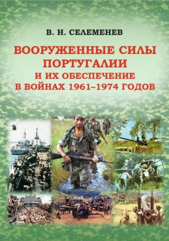 Вадим Селеменев. Вооруженные силы Португалии и их обеспечение в войнах 1961–1974 годов