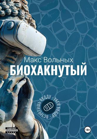 Биохакнутый. Макс Вольных