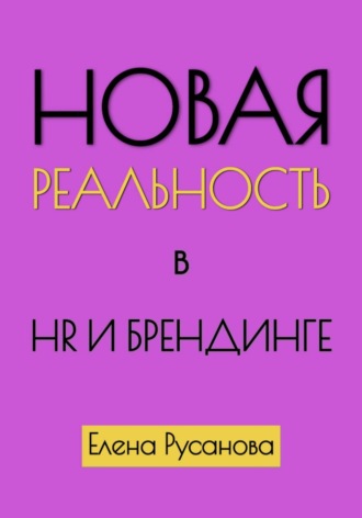 Елена Русанова. Новая реальность в HR и брендинге