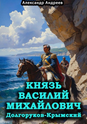 Князь Василий Михайлович Долгоруков-Крымский. 