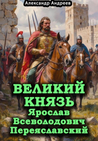 Александр Радьевич Андреев. Великий князь Ярослав Всеволодович Переяславский