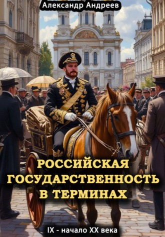 Российская государственность в терминах. IX – начало XX века. 