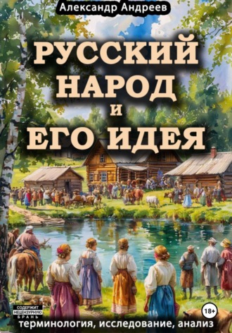 Русский народ и его идея: терминология, исследование, анализ. 