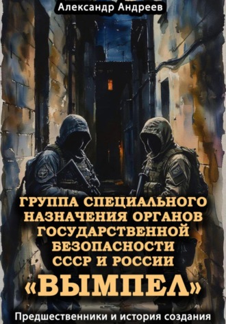 Группа специального назначения органов государственной безопасности СССР и России «Вымпел». Предшественники и история создания. 