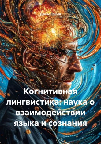 Денис Иванович Ершов. Когнитивная лингвистика: наука о взаимодействии языка и сознания