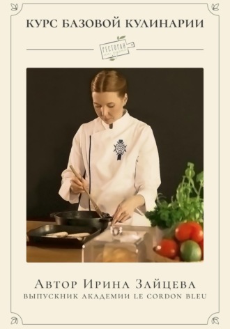 Ирина Зайцева. Курс Базовая кулинария