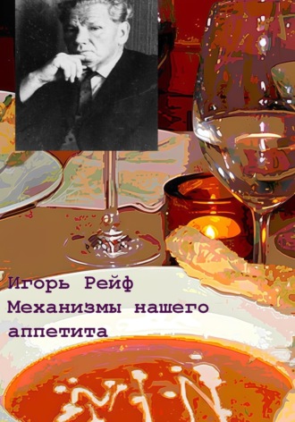 Игорь Рейф. Механизмы нашего аппетита в свете теории функциональных систем