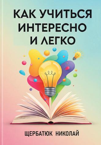 Как учиться интересно и легко. 