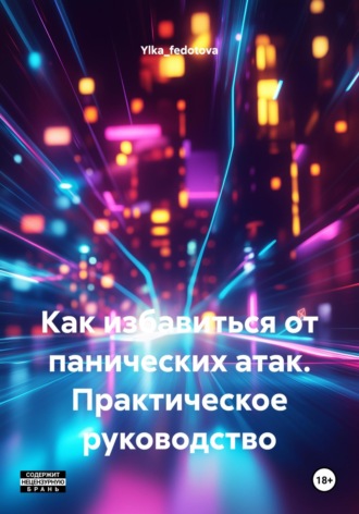 Как избавиться от панических атак. Практическое руководство. 