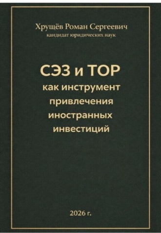 Роман Сергеевич Хрущев. СЭЗ и ТОР как инструмент привлечения иностранных инвесторов в Россию