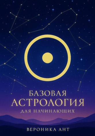 Вероника Ант. Базовая астрология для начинающих