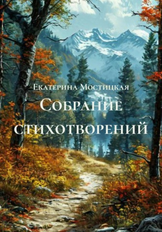 Екатерина Витальевна Мостицкая. Собрание стихотворений