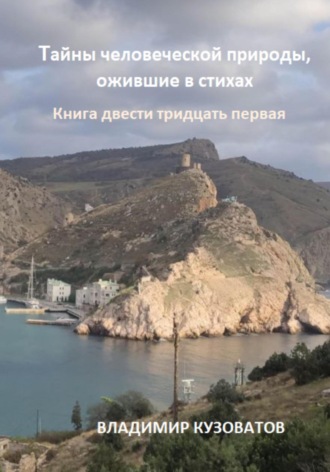 Владимир Кузоватов. Тайны человеческой природы, ожившие в стихах. Книга двести тридцать первая
