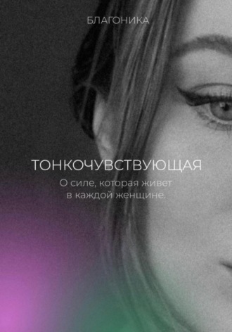 Благоника. Тонкочувствующая. О силе, которая живет в каждой женщине