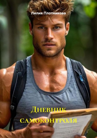 Лилия Плотникова. Дневник самоконтроля