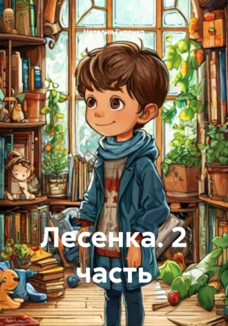 Наталия Михайловна Гуленко. Лесенка. 2 часть