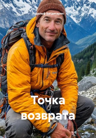 Точка возврата. 