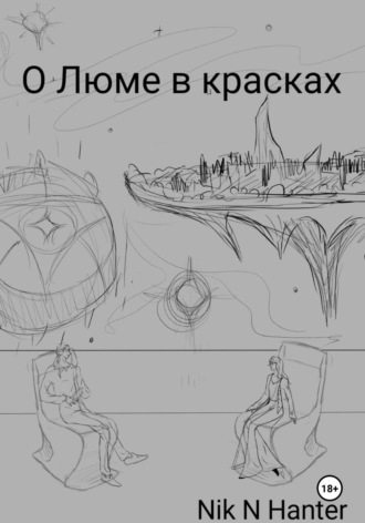 Nik N Hanter. О Люме в красках