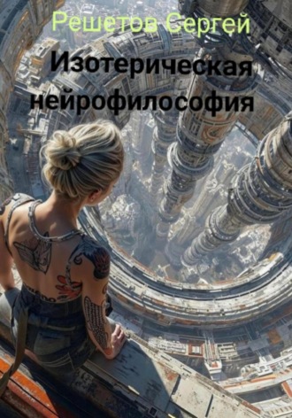 Решетов Сергей. Изотерическая нейрофилософия