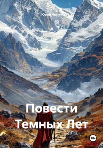 Юрий Геннадиевич Чекин. Повести Темных Лет
