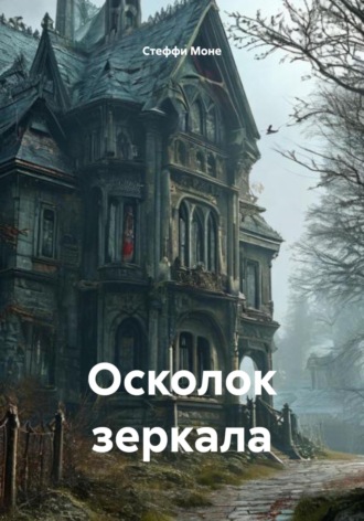Стеффи Моне. Осколок зеркала
