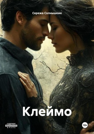 Сережа Солнышкин. Клеймо