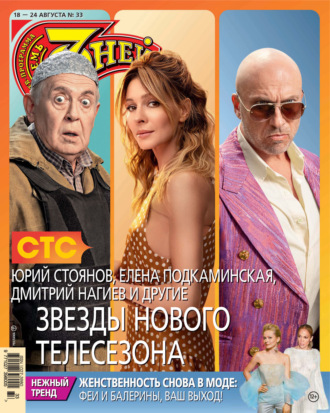 . Семь дней ТВ-программа №33/2025