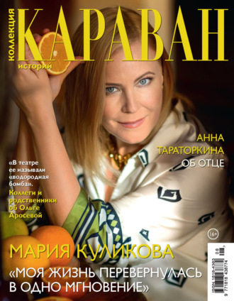 . Коллекция Караван историй №08/2025