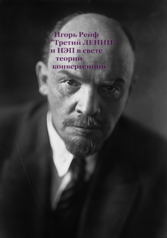 Игорь Рейф. 