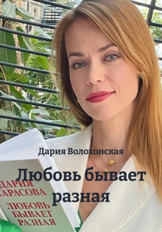 Дария Волохонская. Любовь бывает разная