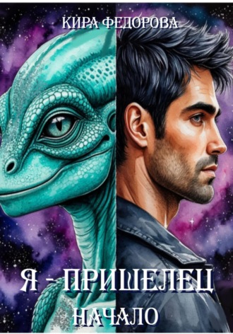 Я – пришелец. 