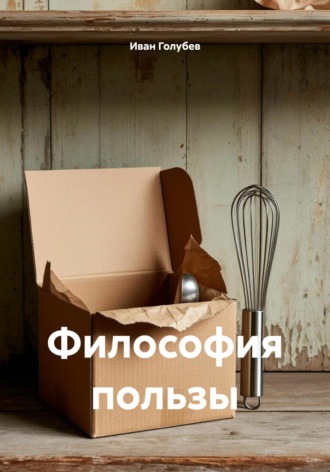 Философия пользы. 