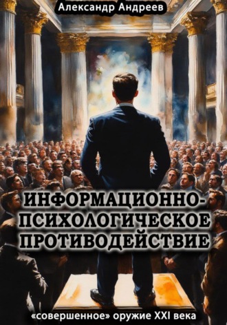 Информационно-психологическое противодействие – «совершенное» оружие ХХІ века. 