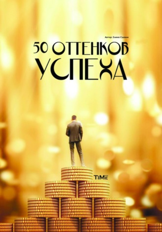Елена Сшами. 50 оттенков успеха