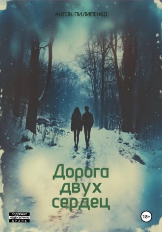 Антон Пилипенко. Дорога двух сердец