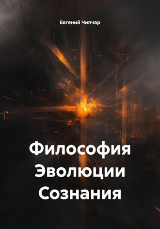 Евгений Тимофеевич Чипчар. Философия Эволюции Сознания