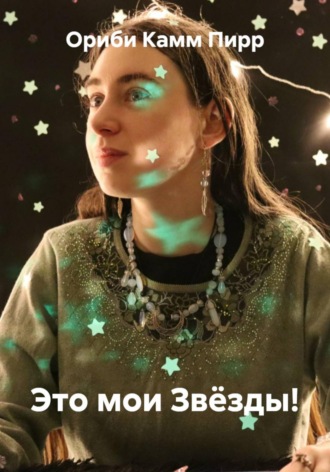 Ориби Камм Пирр. Это мои Звёзды!