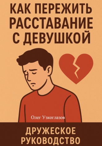 Олег Иванович Узкоглазов. Как пережить расставание с девушкой