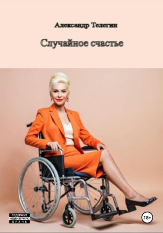 Александр Александрович Телегин. Случайное счастье