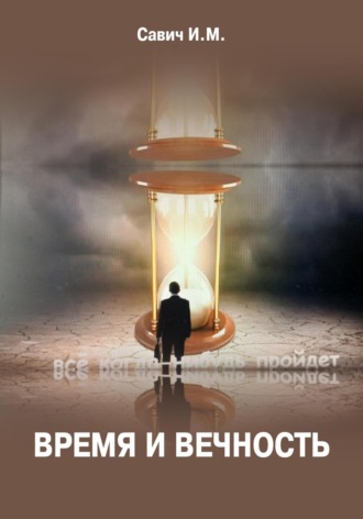 Игорь Михайлович Савич. Время и вечность